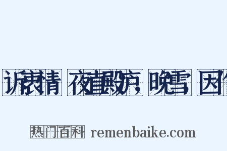 诉衷情·夜直殿庐，晚雪，因作是什么意思的图片